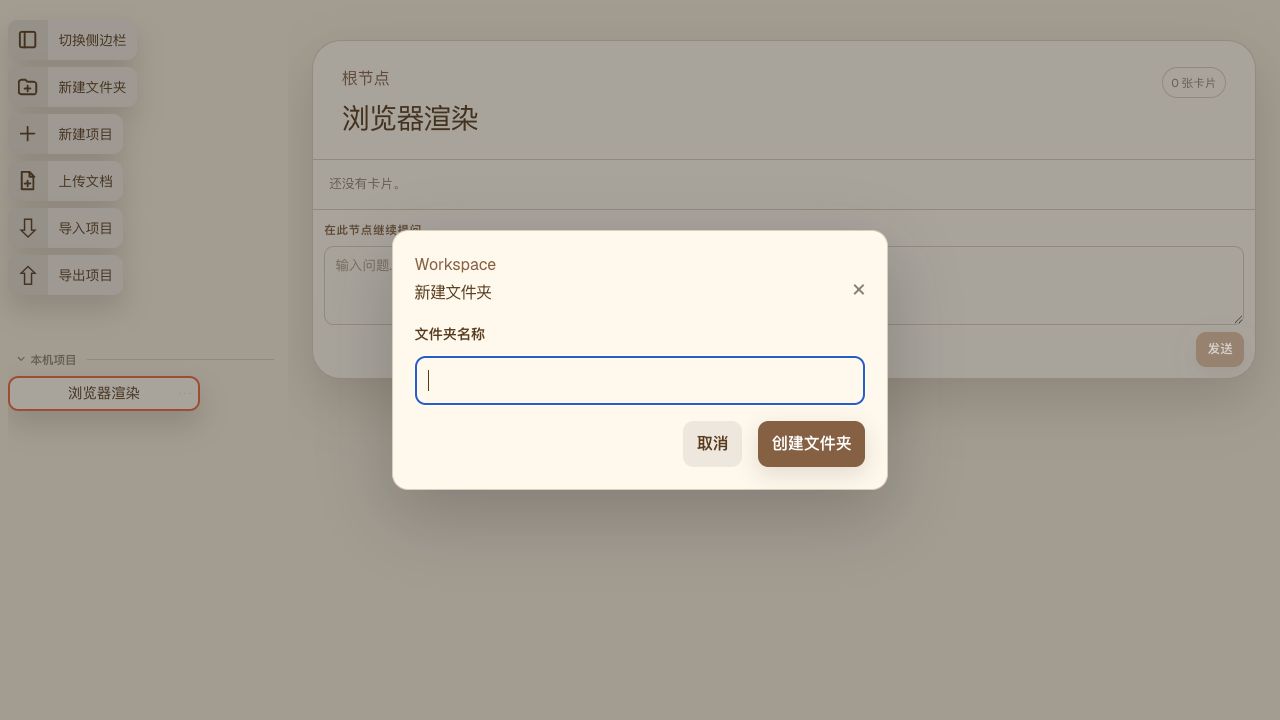 ChatNotes v0.3.0 新建文件夹对话框