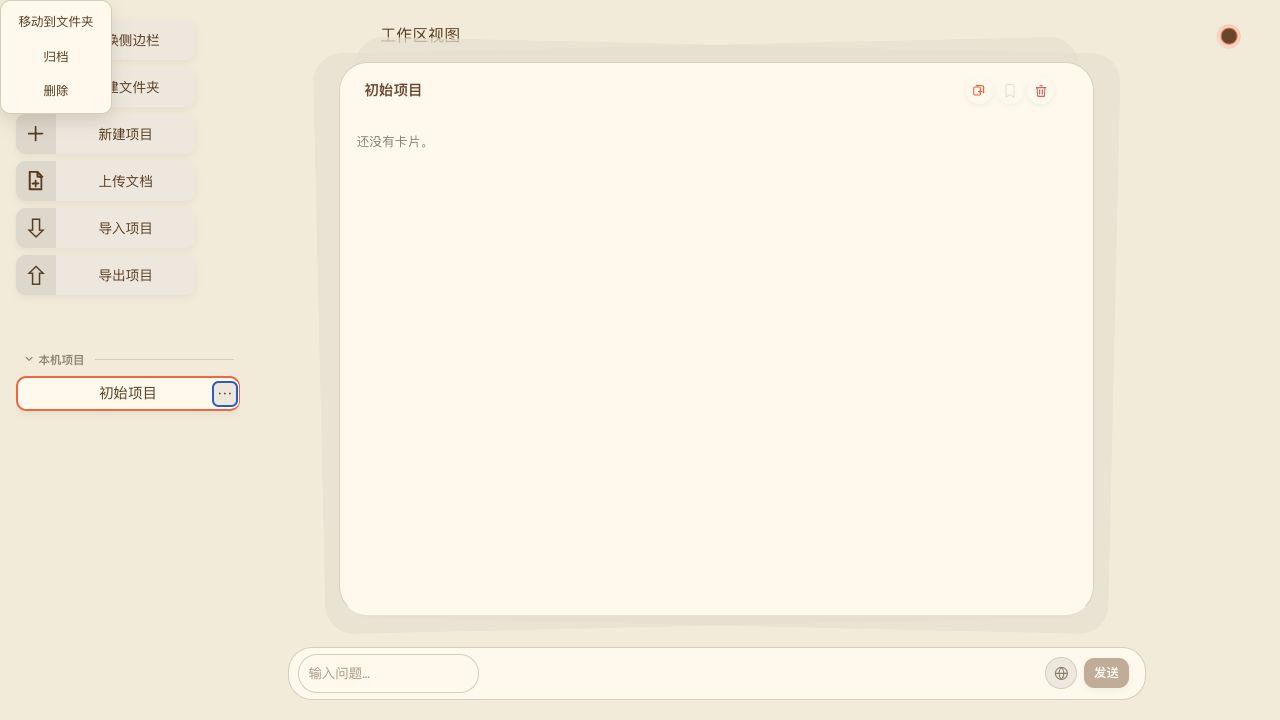ChatNotes v0.4.0 项目操作菜单展开状态