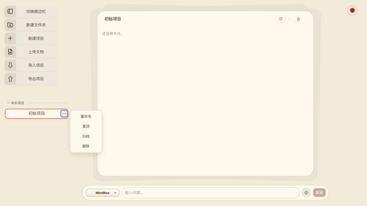 ChatNotes v0.6.0 项目操作菜单展开状态