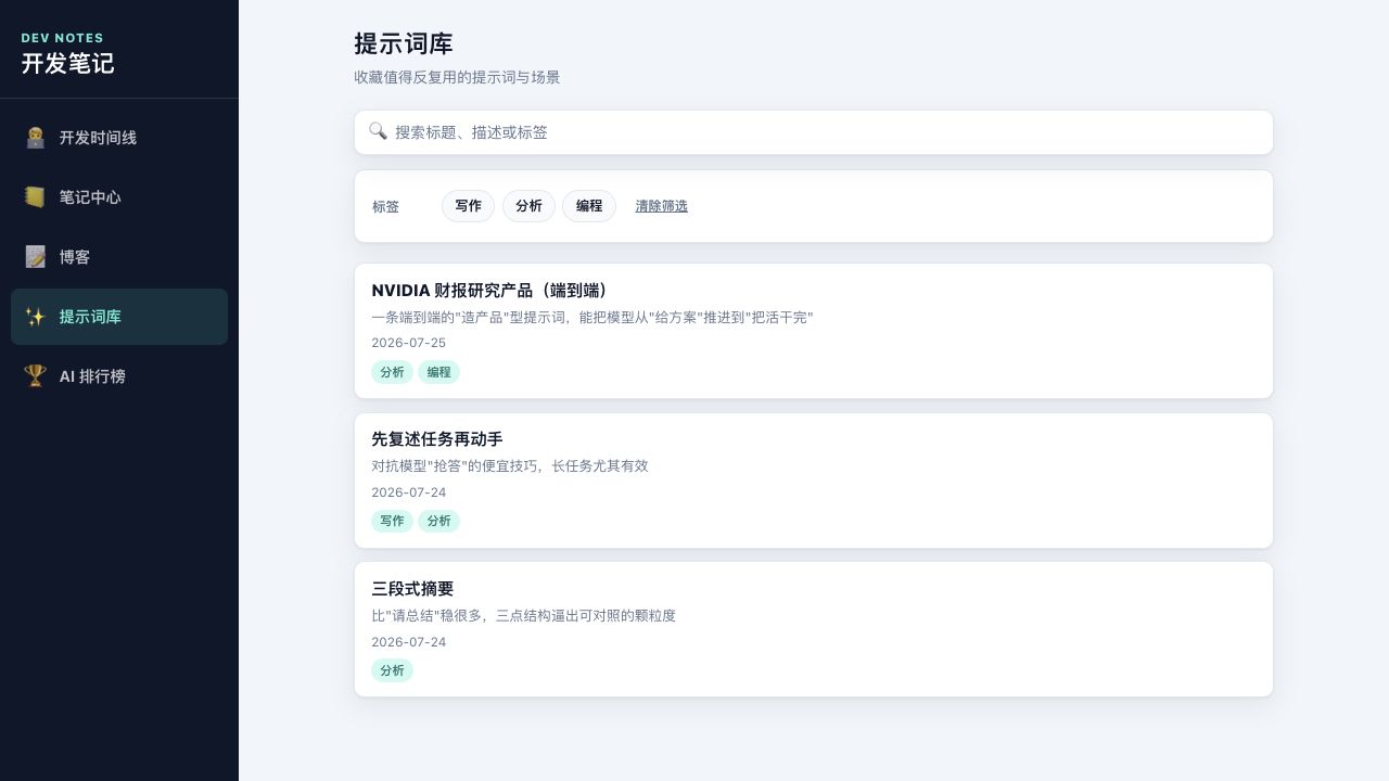 开发笔记 v0.4.0 历史提示词库 UI