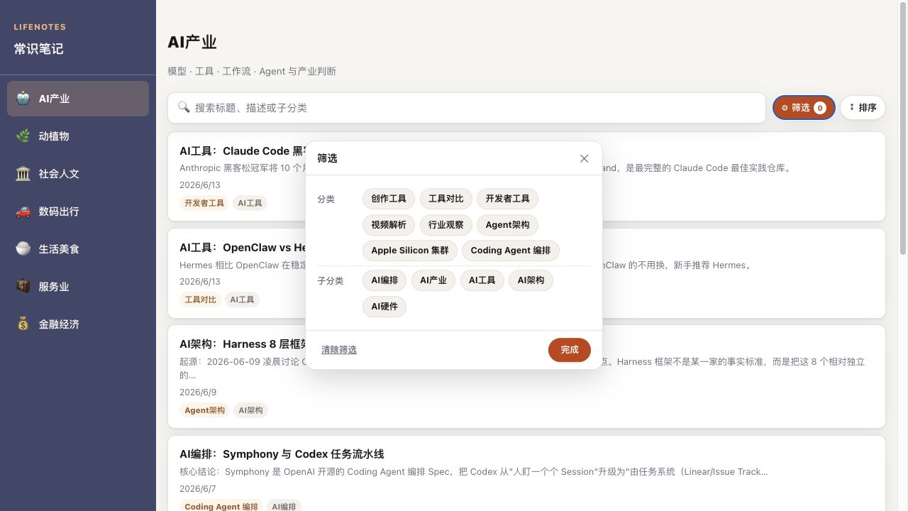 常识笔记 v1.0.0 AI 列表筛选面板