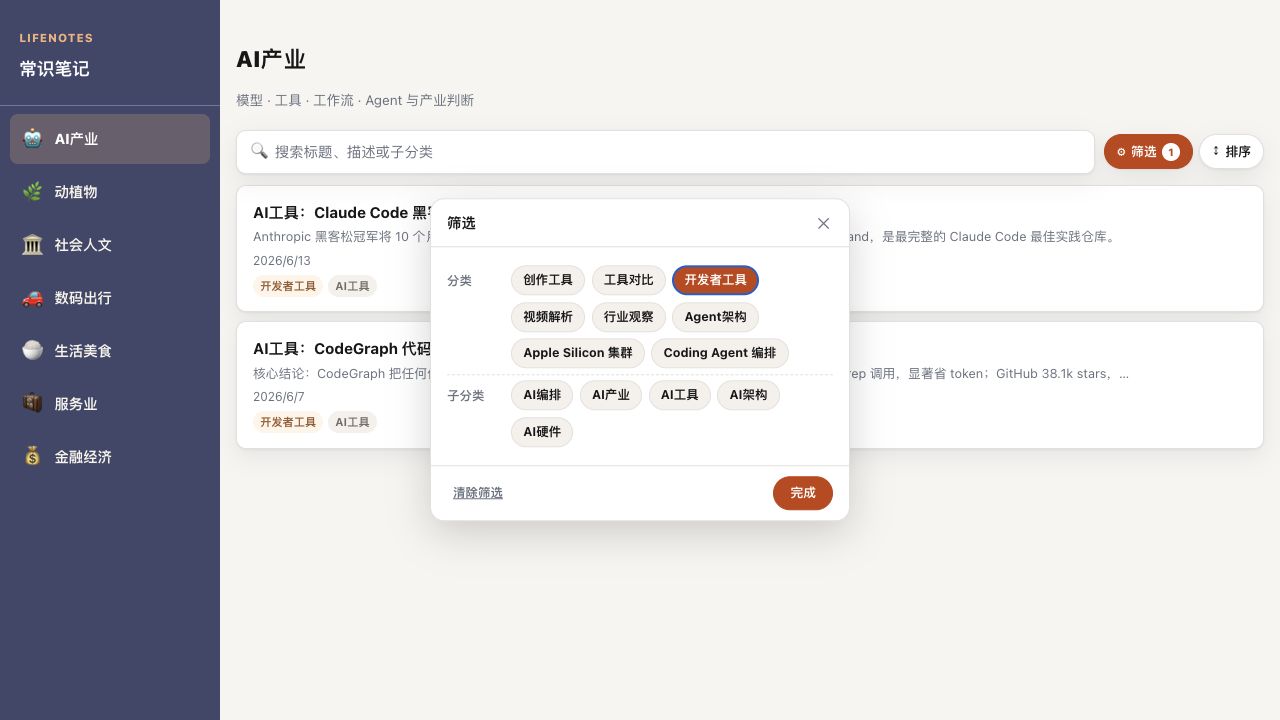 常识笔记 v1.0.0 开发者工具筛选状态
