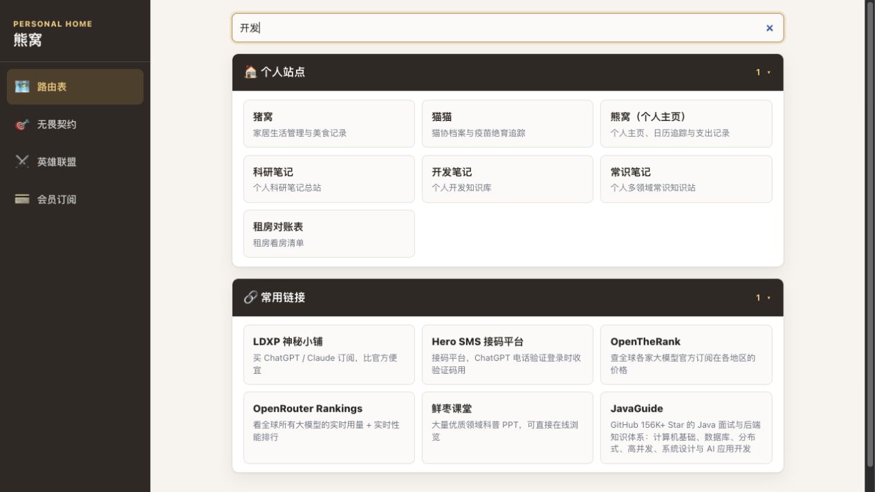 熊窝 v0.15.0 路由表搜索状态