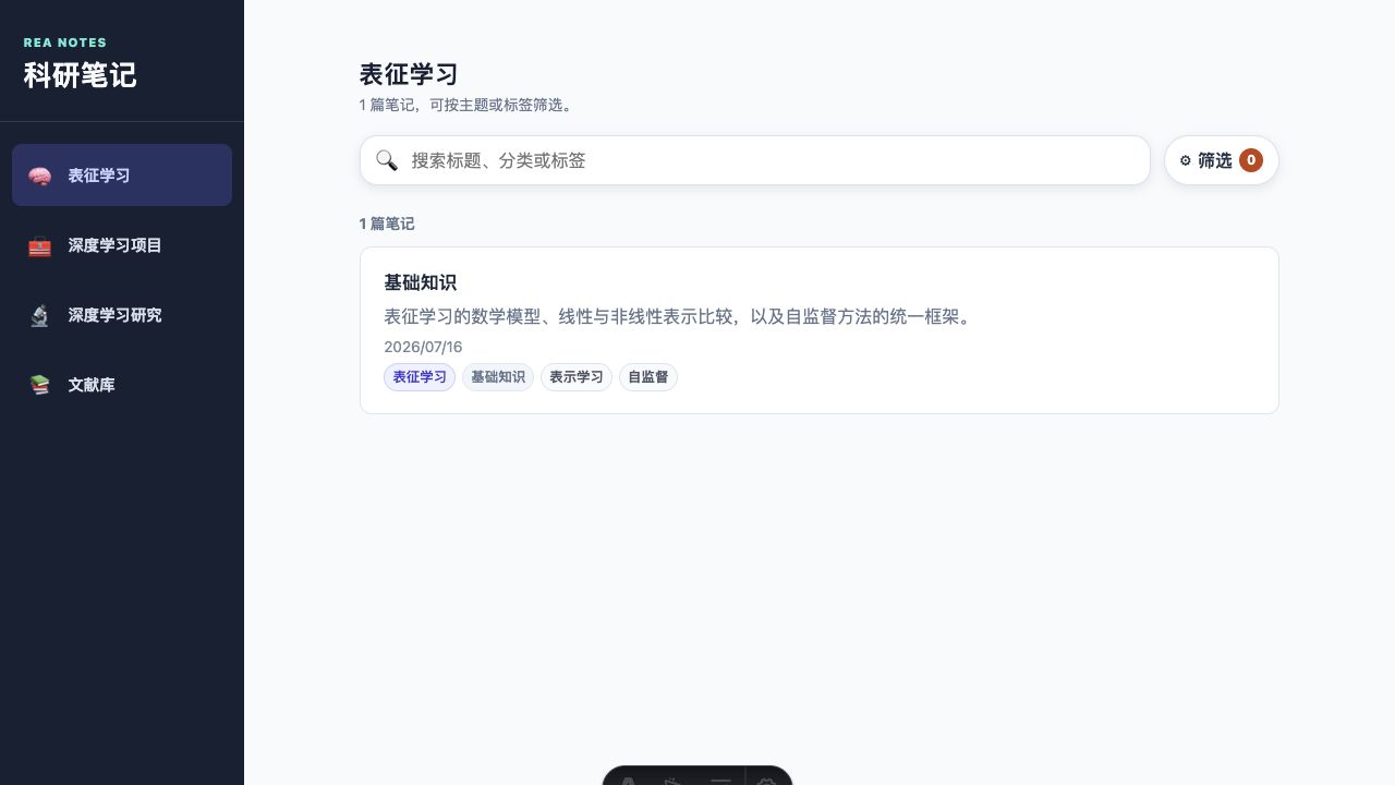科研笔记 v0.6.0 UI 重建截图